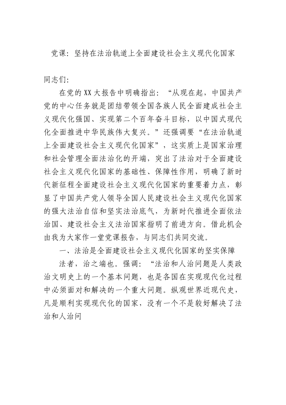 党课：坚持在法治轨道上全面建设社会主义现代化国家.docx_第1页