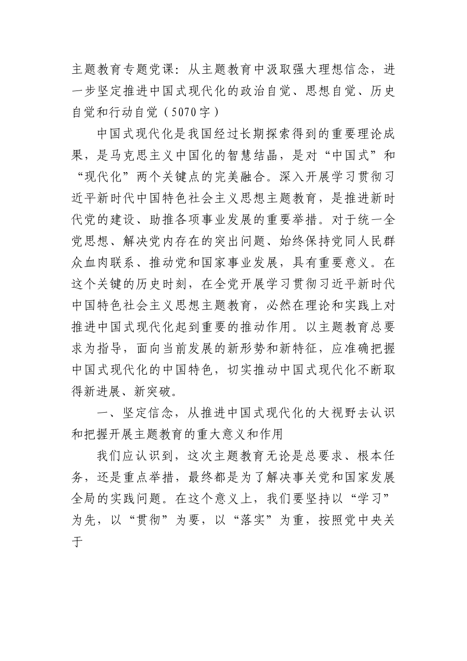 主题教育专题党课：从主题教育中汲取强大理想信念，进一步坚定推进中国式现代化的政治自觉、思想自觉、历史自觉和行动自觉.docx_第1页
