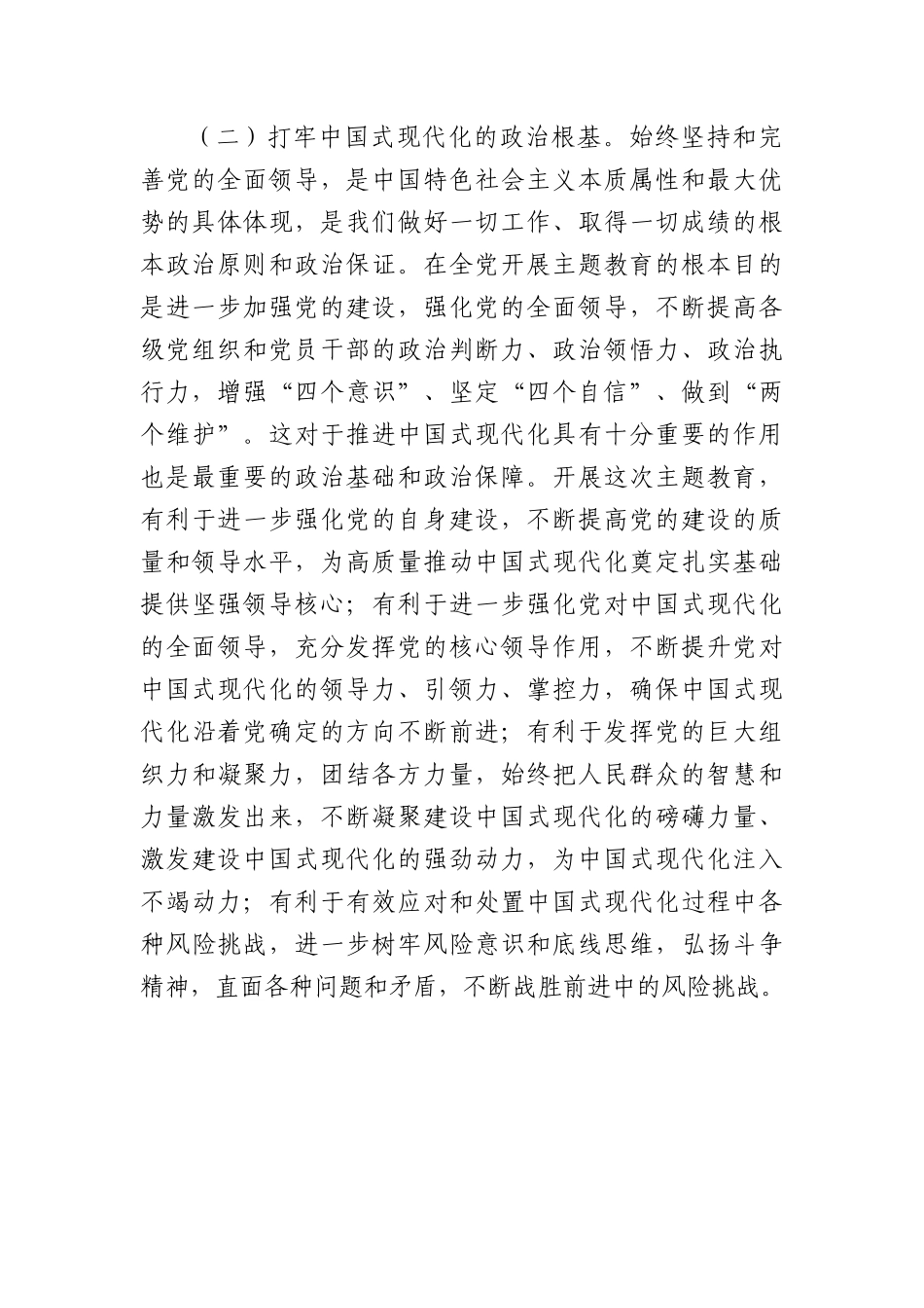 主题教育专题党课：从主题教育中汲取强大理想信念，进一步坚定推进中国式现代化的政治自觉、思想自觉、历史自觉和行动自觉.docx_第3页