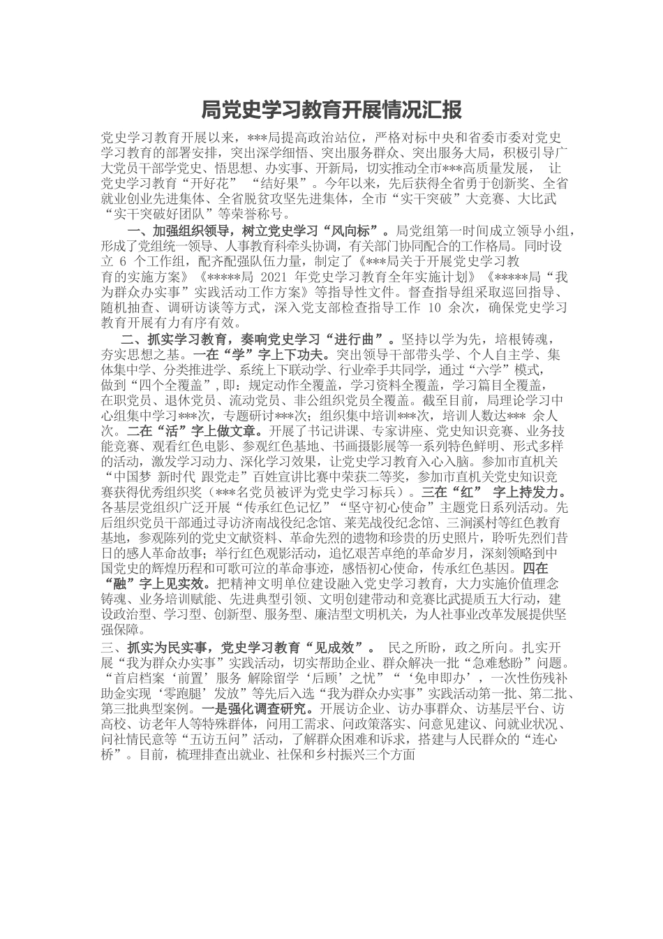 20220101局党史学习教育开展情况汇报.docx_第1页