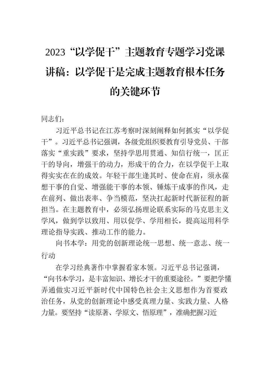 2023“以学促干”主题教育专题学习党课讲稿：以学促干是完成主题教育根本任务的关键环节.docx_第1页