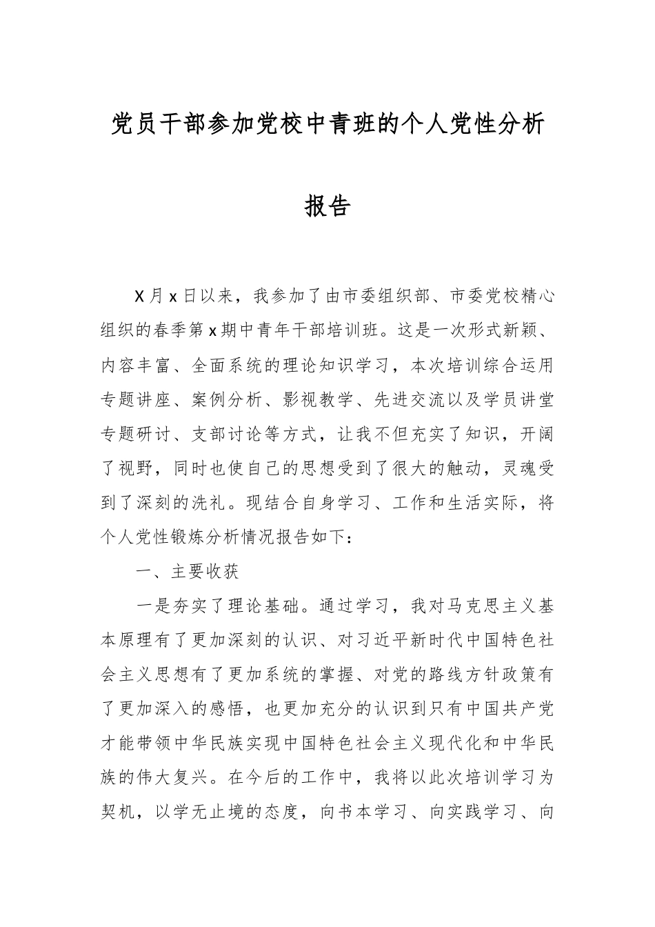 党员干部参加党校中青班的个人党性分析报告.docx_第1页