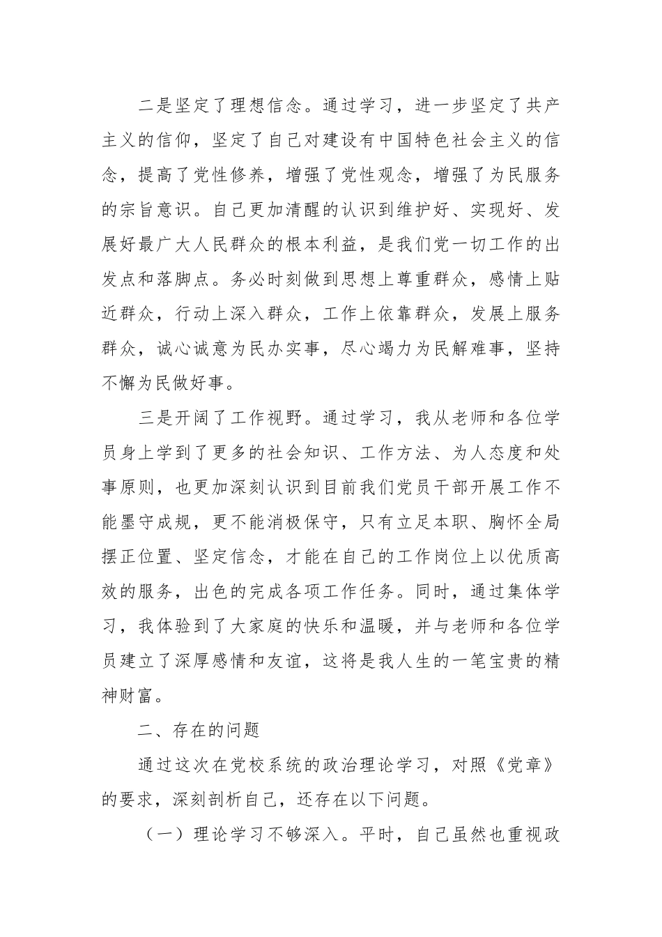 党员干部参加党校中青班的个人党性分析报告.docx_第3页