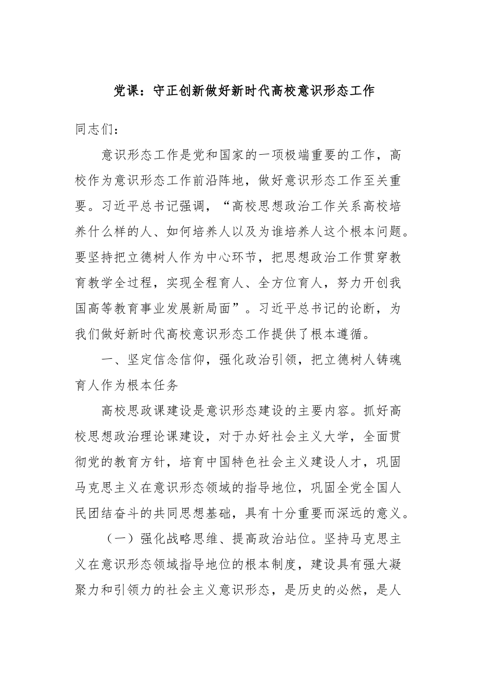 党课：守正创新做好新时代高校意识形态工作.docx_第1页