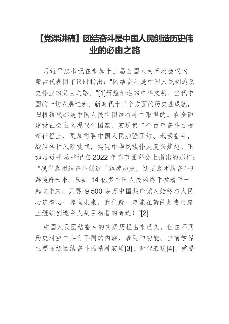 团结奋斗是中国人民创造历史伟业的必由之路.docx_第1页