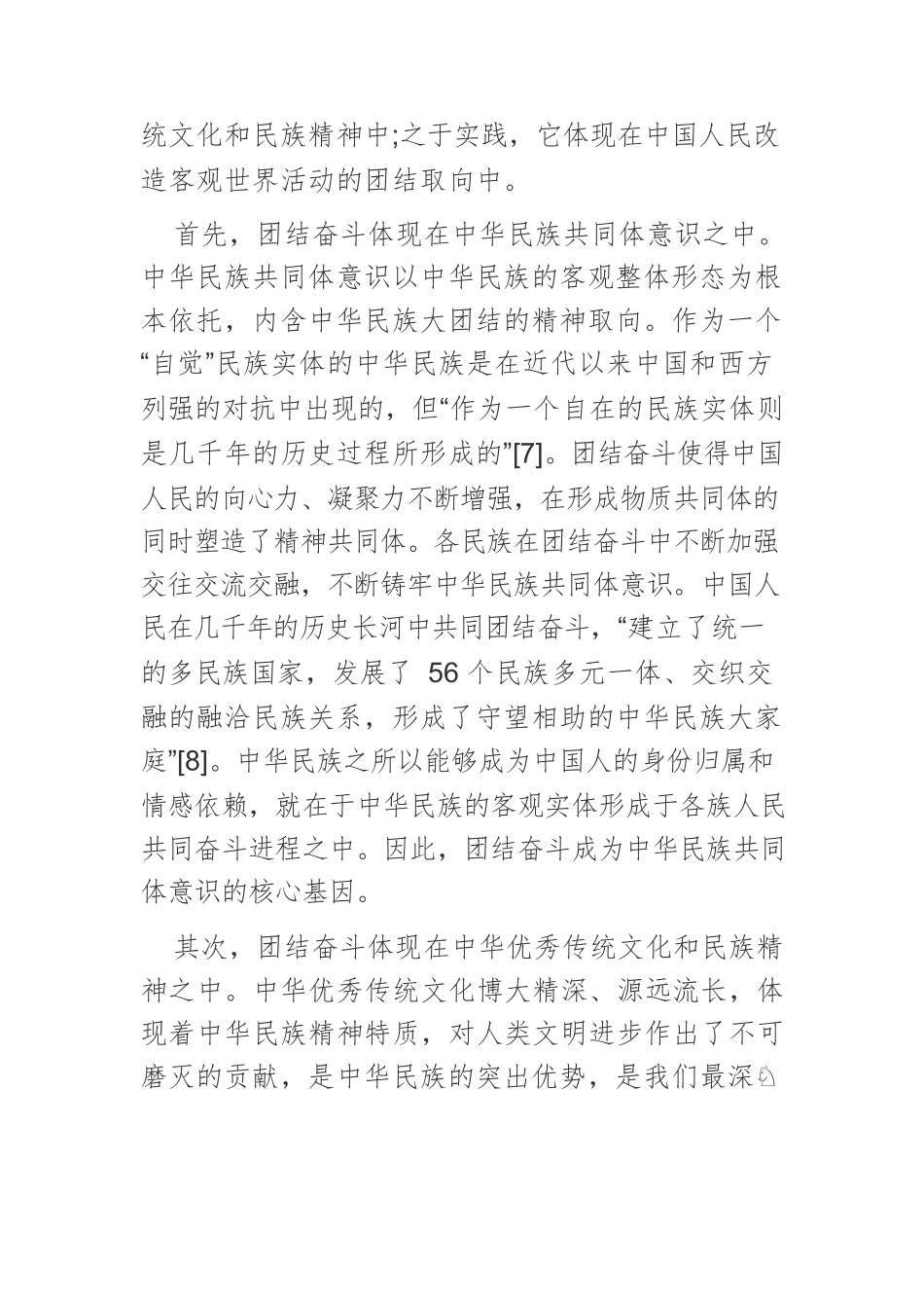 团结奋斗是中国人民创造历史伟业的必由之路.docx_第3页