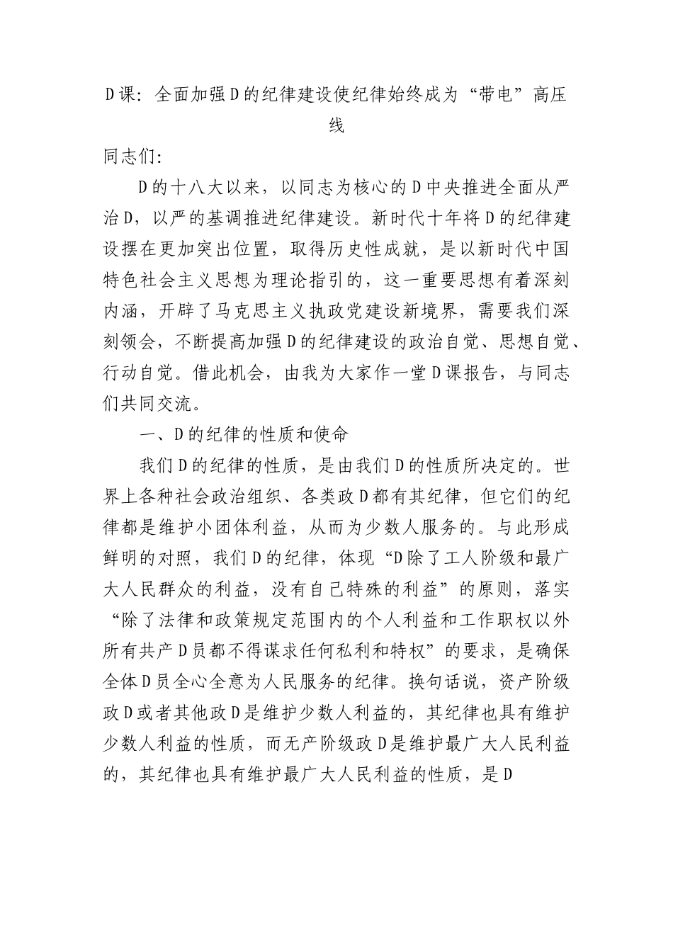 党课：全面加强党的纪律建设+使纪律始终成为“带电”高压线.docx_第1页