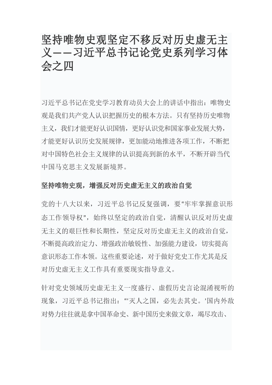 坚持唯物史观坚定不移反对历史虚无主义——习近平总书记论党史系列学习体会之四.docx_第1页