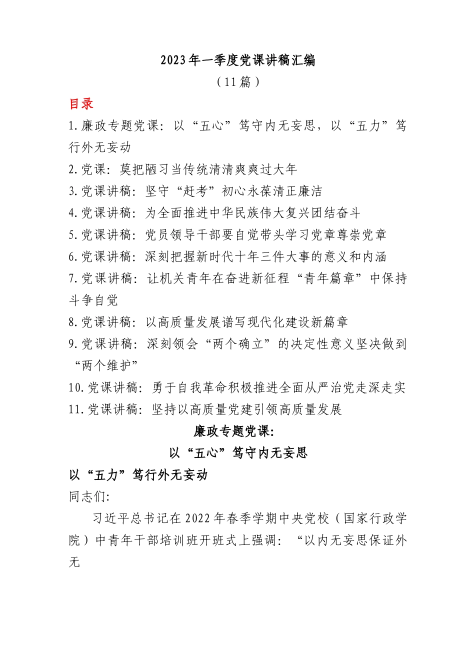 (11篇)2023年一季度党课讲稿.docx_第1页
