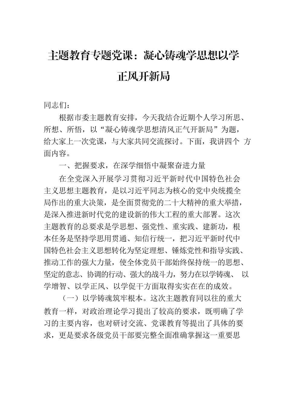 主题教育专题党课：凝心铸魂学思想以学正风开新局.docx_第1页