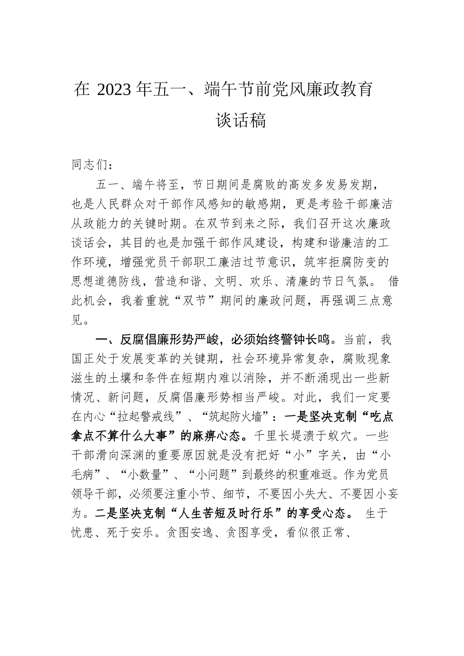 在2023年五一、端午节前党风廉政教育谈话稿.docx_第1页