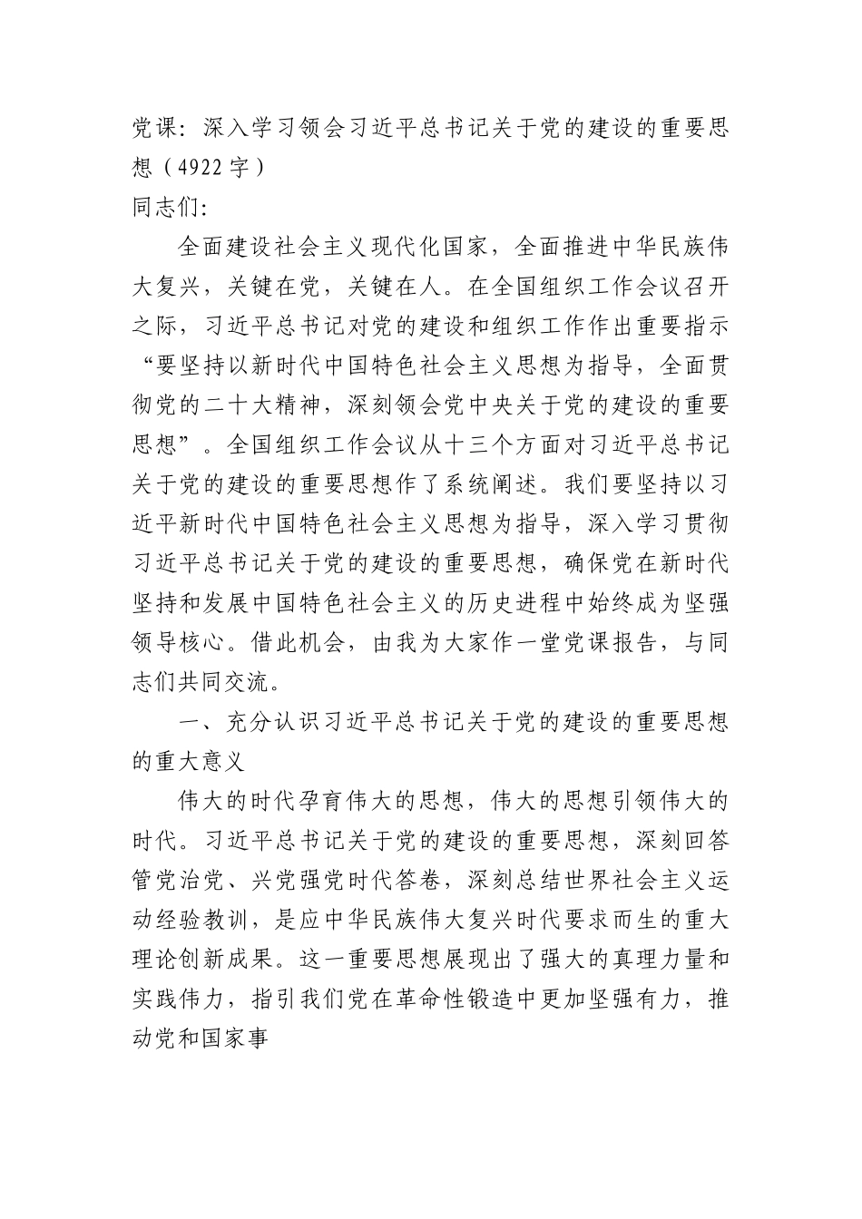 党课：深入学习领会关于党的建设的重要思想.docx_第1页