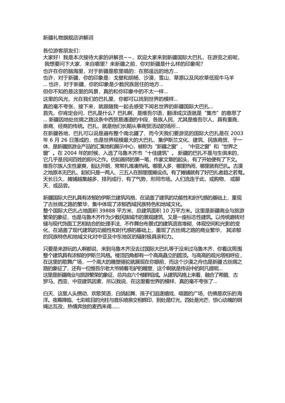 国际大巴扎导游词.docx_第1页