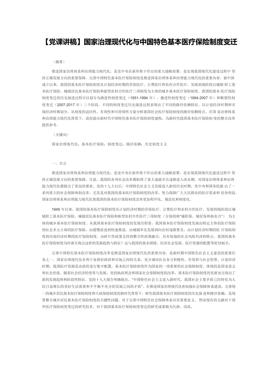 【党课讲稿】国家治理现代化与中国特色基本医疗保险制度变迁.docx_第1页