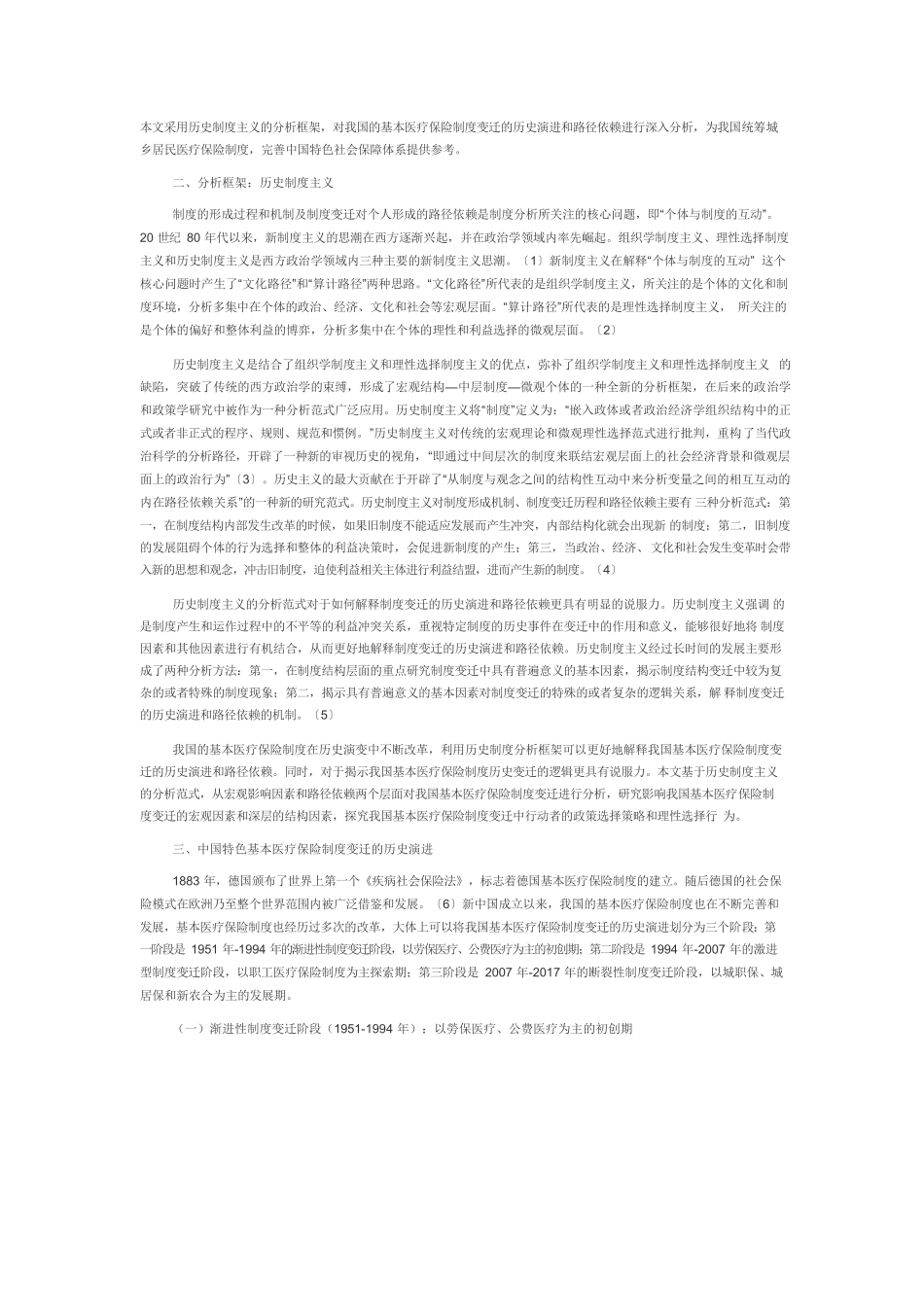 【党课讲稿】国家治理现代化与中国特色基本医疗保险制度变迁.docx_第2页