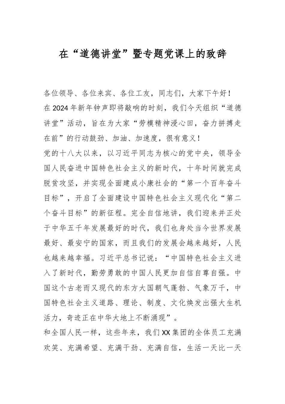 在“道德讲堂”暨专题党课上的致辞稿.docx_第1页