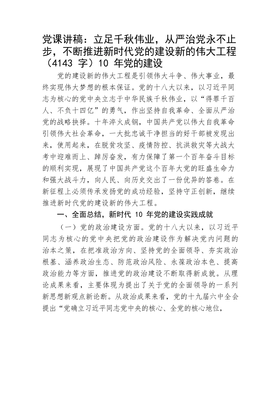 党课讲稿：立足千秋伟业，从严治党永不止步.docx_第1页