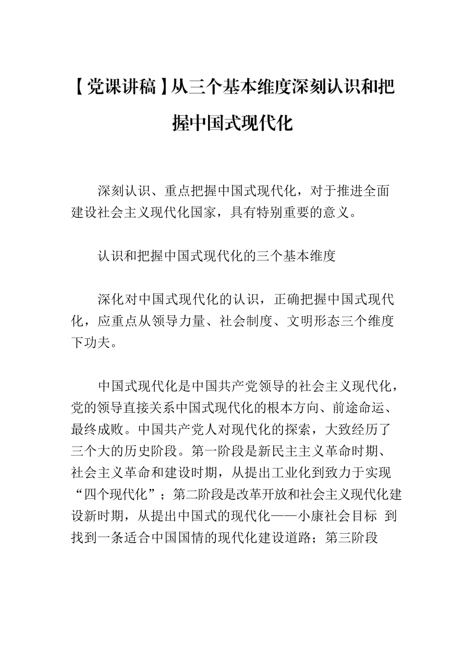 【党课讲稿】从三个基本维度深刻认识和把握中国式现代化.docx_第1页
