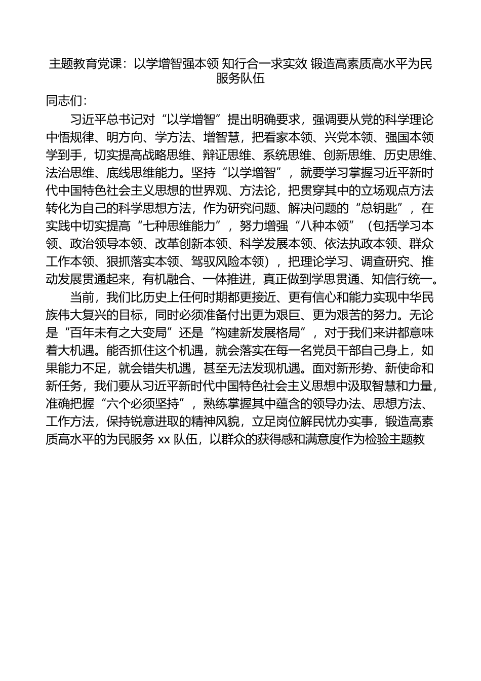 主题教育党课：以学增智强本领知行合一求实效锻造高素质高水平为民服务队伍.docx_第1页