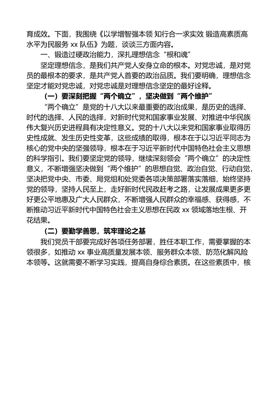 主题教育党课：以学增智强本领知行合一求实效锻造高素质高水平为民服务队伍.docx_第2页