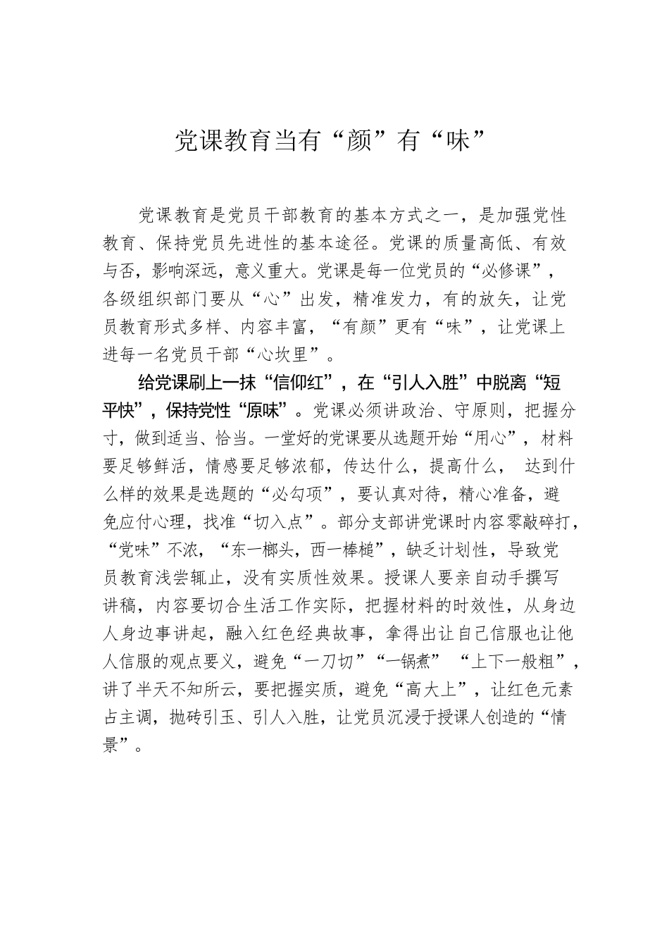 党课教育当有“颜”有“味”.docx_第1页