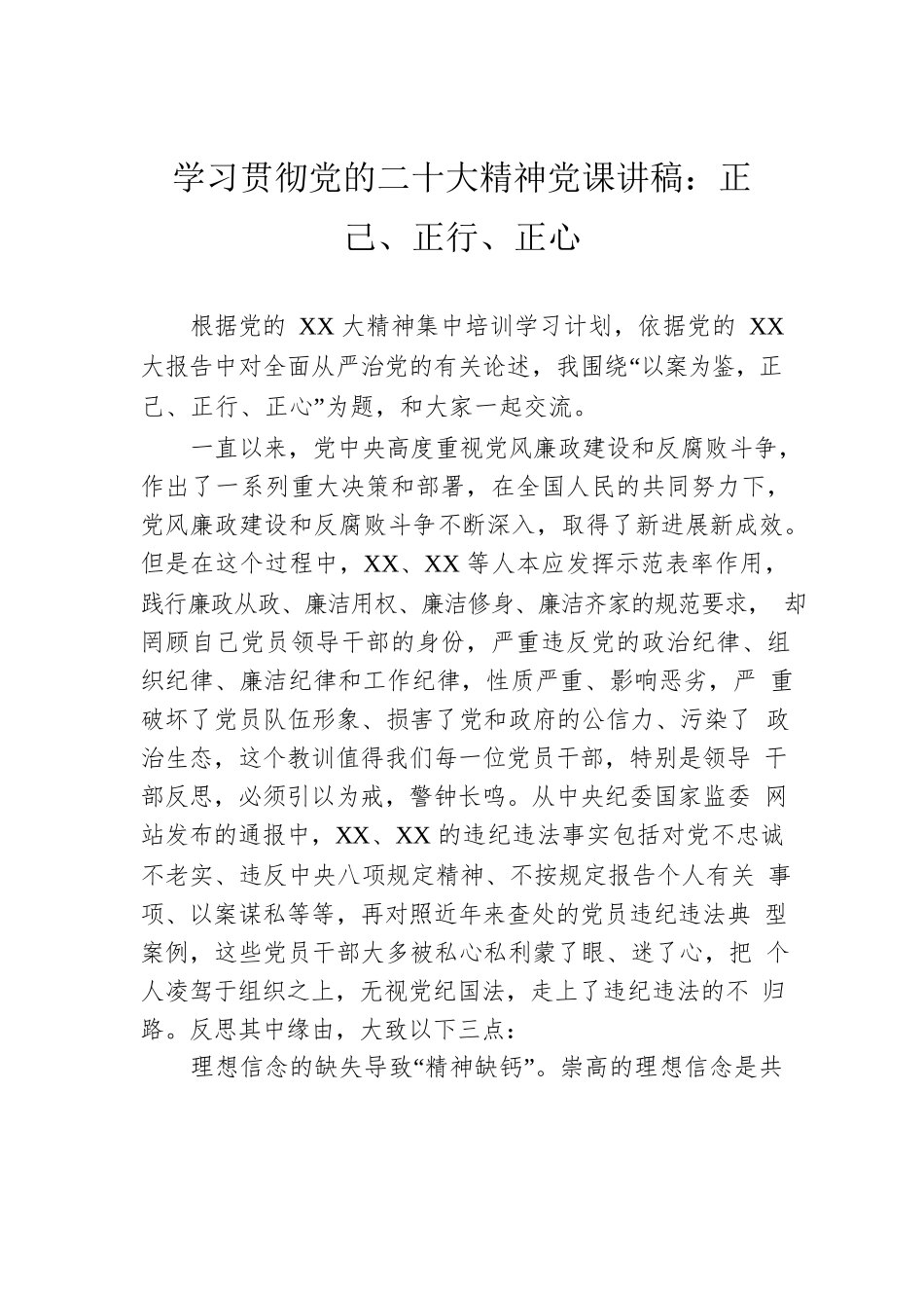学习贯彻党的二十大精神党课讲稿：正己、正行、正心.docx_第1页