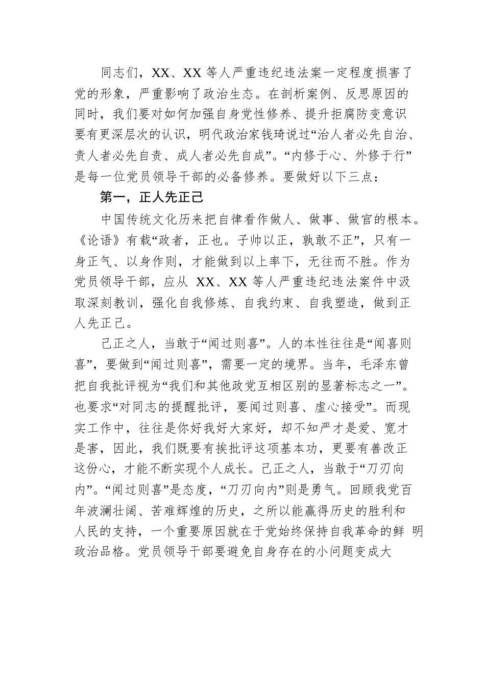 学习贯彻党的二十大精神党课讲稿：正己、正行、正心.docx_第3页