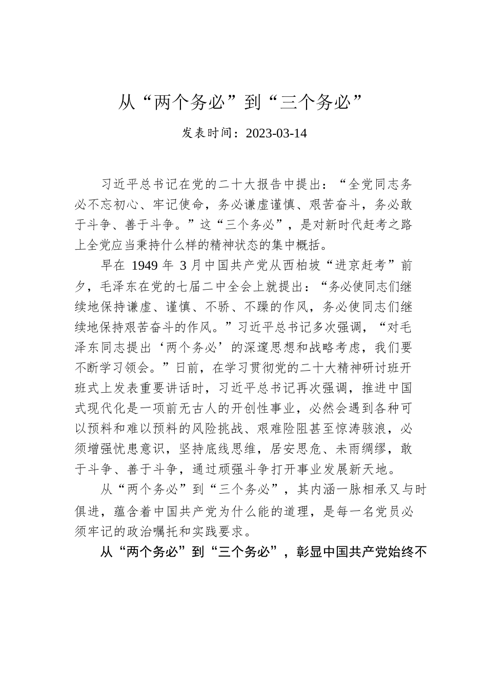 从“两个务必”到“三个务必”.docx_第1页