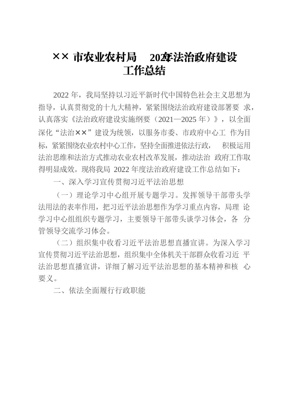 ✕✕市农业农村局2022年法治政府建设.docx_第1页