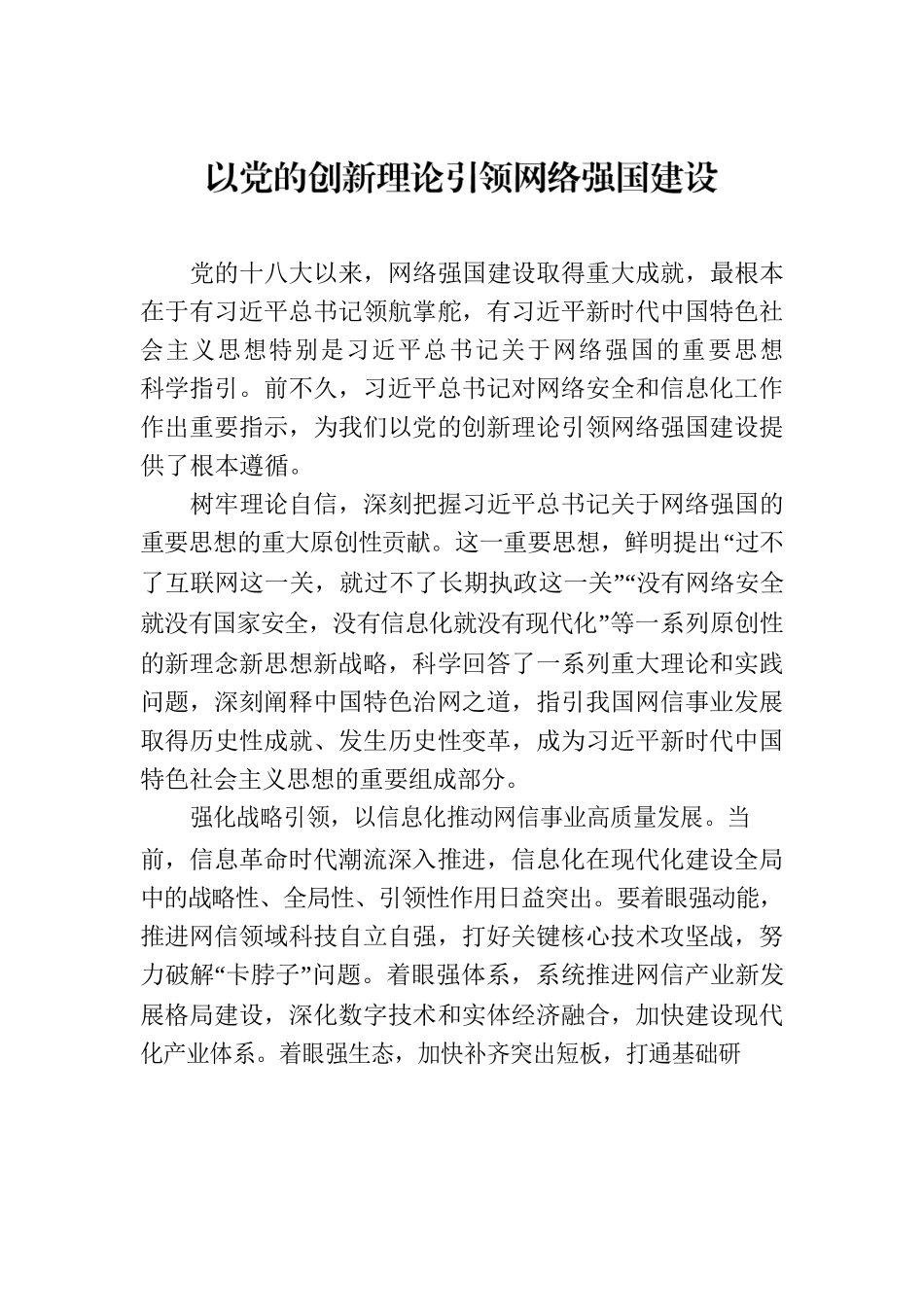 以党的创新理论引领网络强国建设.docx_第1页