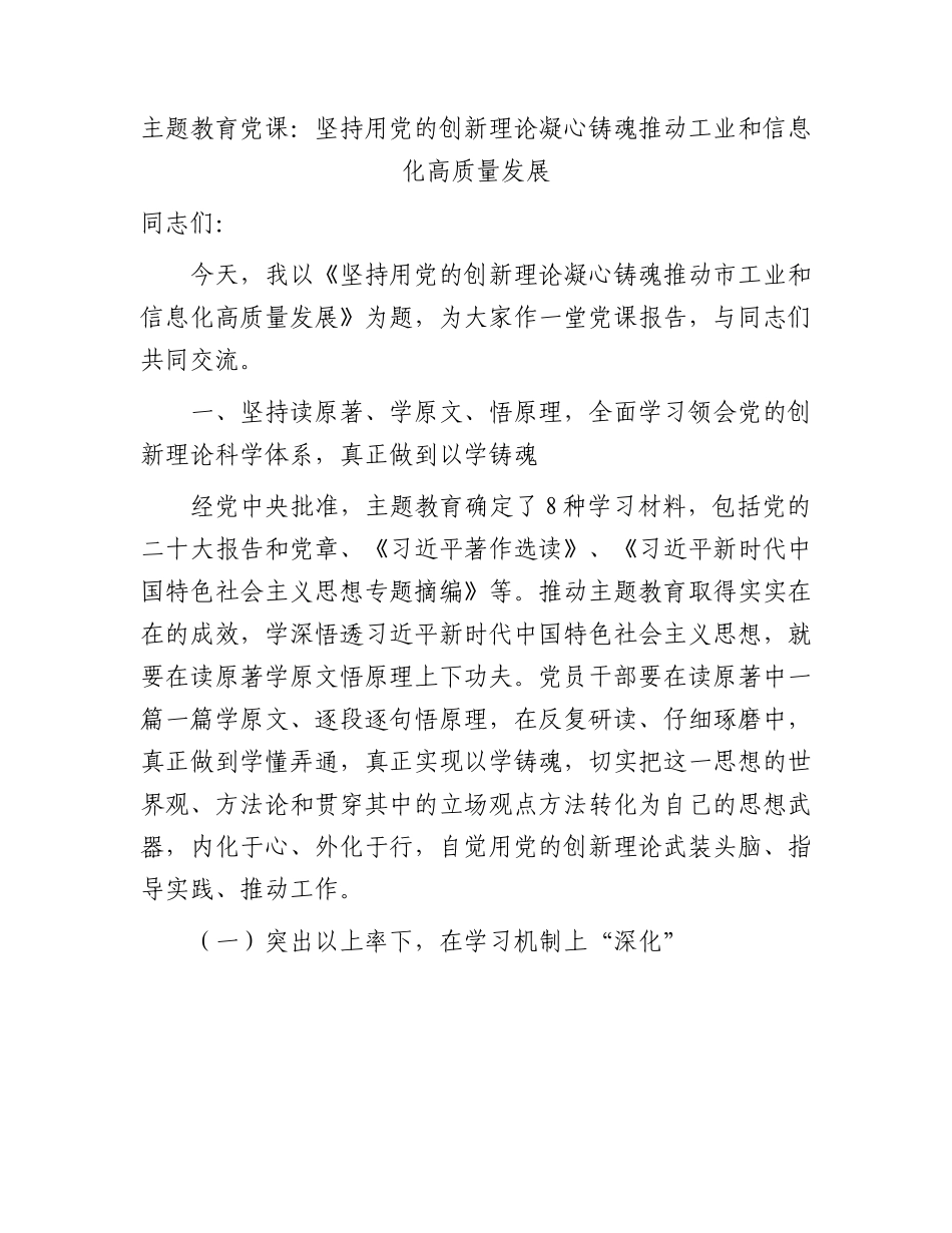 主题教育党课：坚持用创新理论凝心铸魂  推动工业和信息化高质量发展（工信）.docx_第1页