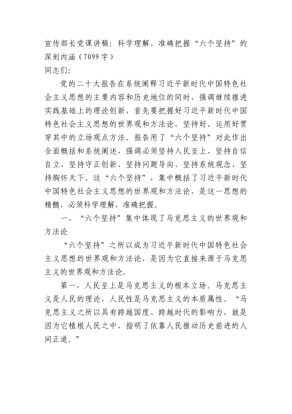 宣传部长党课讲稿：科学理解、准确把握“六个坚持”的深刻内涵（20D）.docx_第1页
