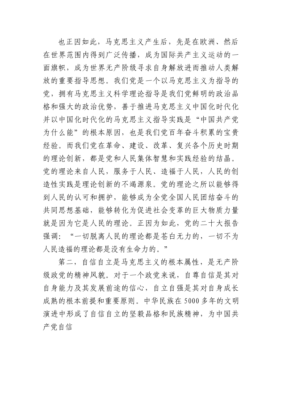 宣传部长党课讲稿：科学理解、准确把握“六个坚持”的深刻内涵（20D）.docx_第2页