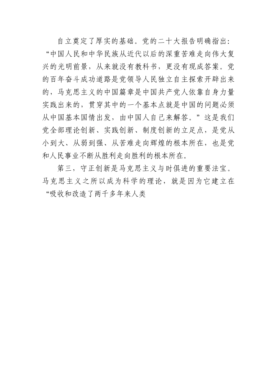 宣传部长党课讲稿：科学理解、准确把握“六个坚持”的深刻内涵（20D）.docx_第3页