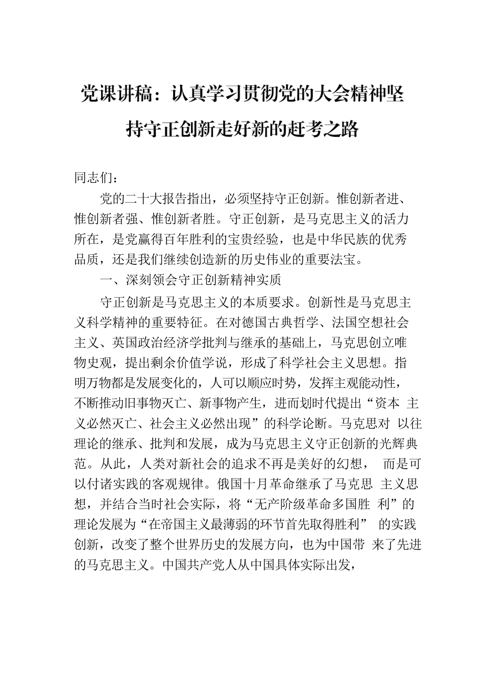 党课讲稿：认真学习贯彻党的大会精神坚持守正创新走好新的赶考之路.docx_第1页