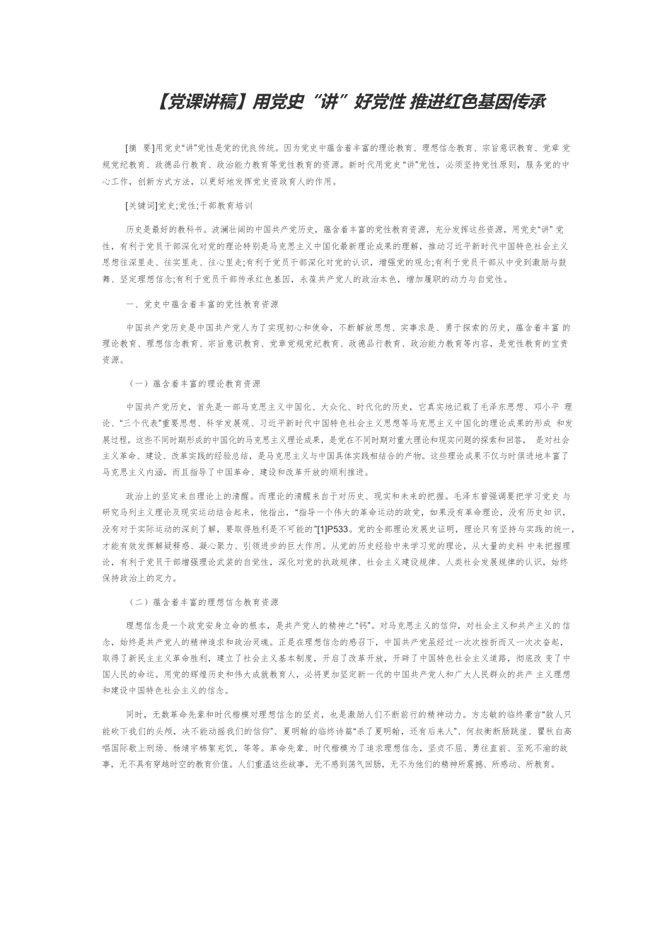 【党课讲稿】用党史“讲”好党性 推进红色基因传承.docx_第1页
