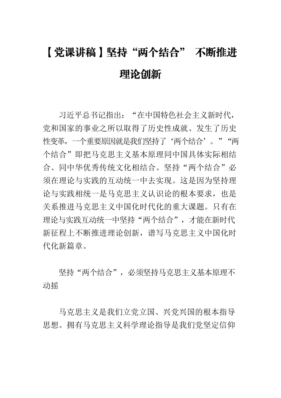 【党课讲稿】坚持“两个结合” 不断推进理论创新.docx_第1页