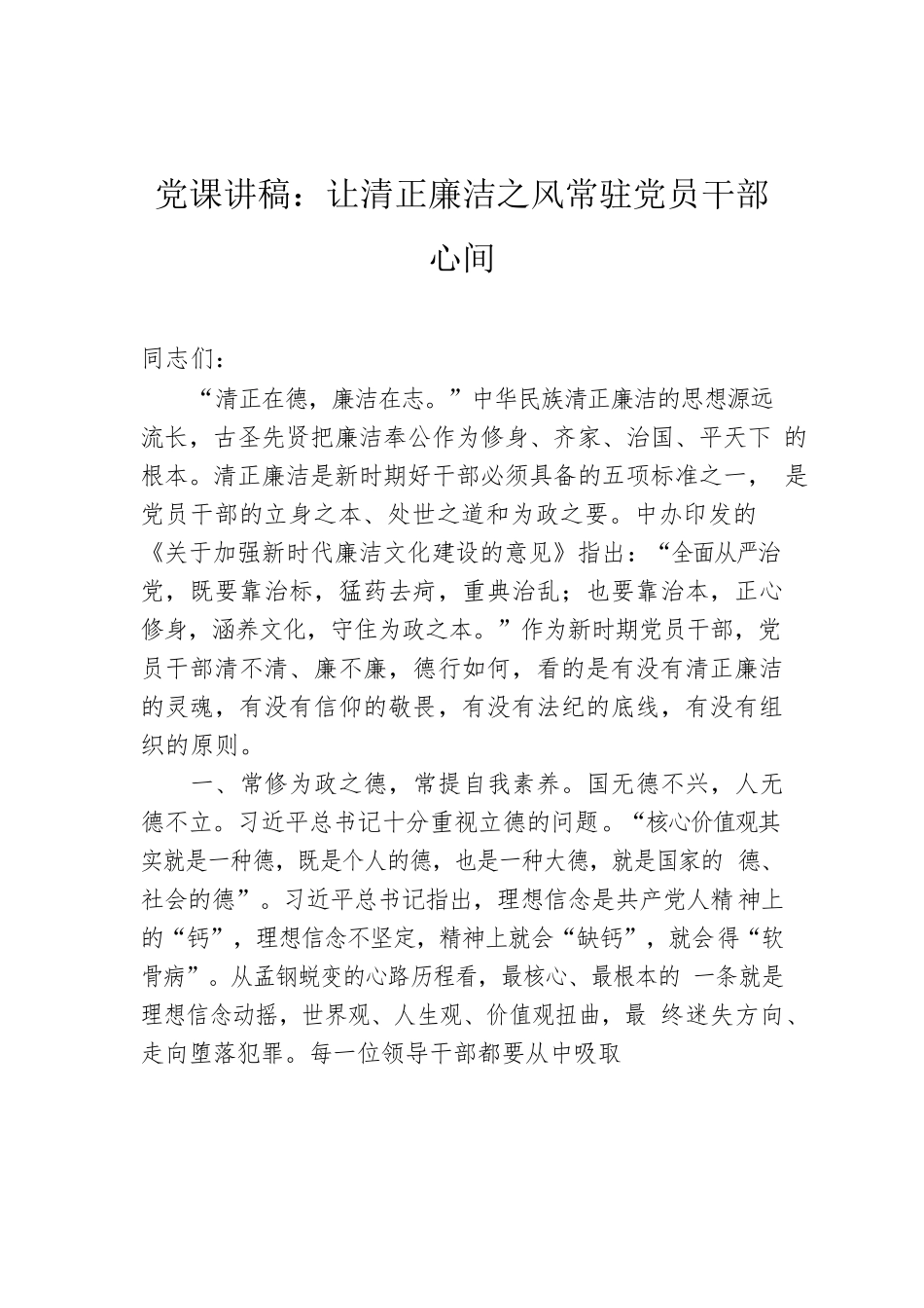 党课讲稿：让清正廉洁之风常驻党员干部心间.docx_第1页