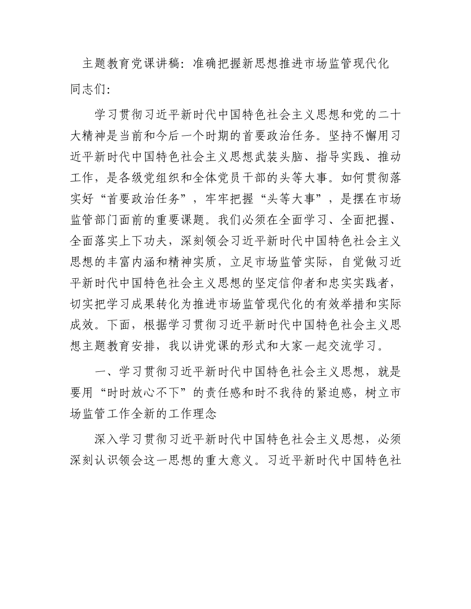 主题教育党课：准确把握新思想   推进市场监管现代化.docx_第1页
