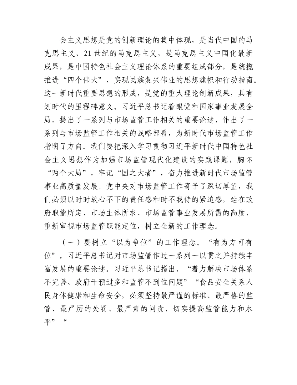 主题教育党课：准确把握新思想   推进市场监管现代化.docx_第2页