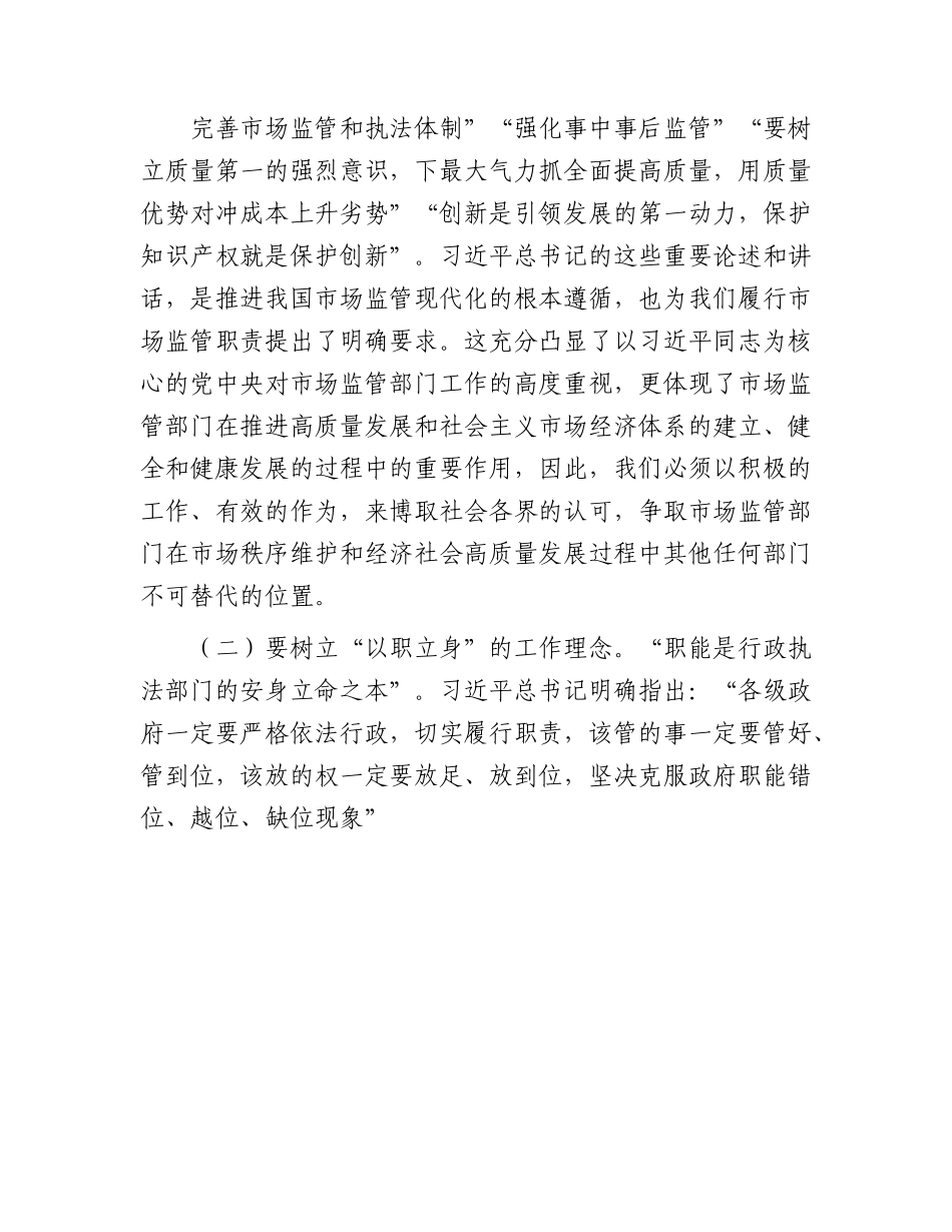 主题教育党课：准确把握新思想   推进市场监管现代化.docx_第3页