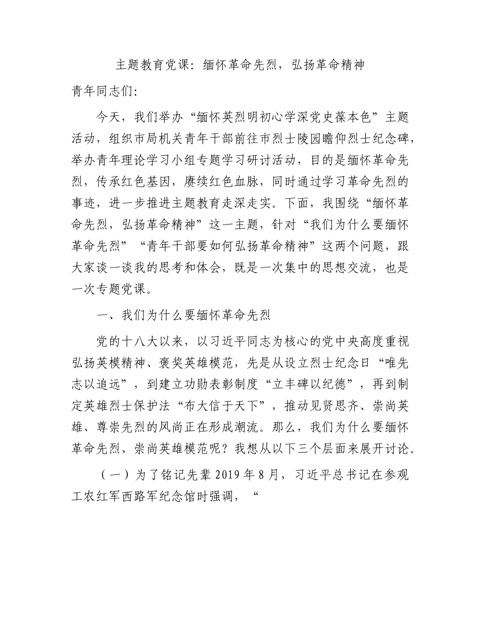 党课：缅怀革命先烈，弘扬革命精神9700字.docx_第1页