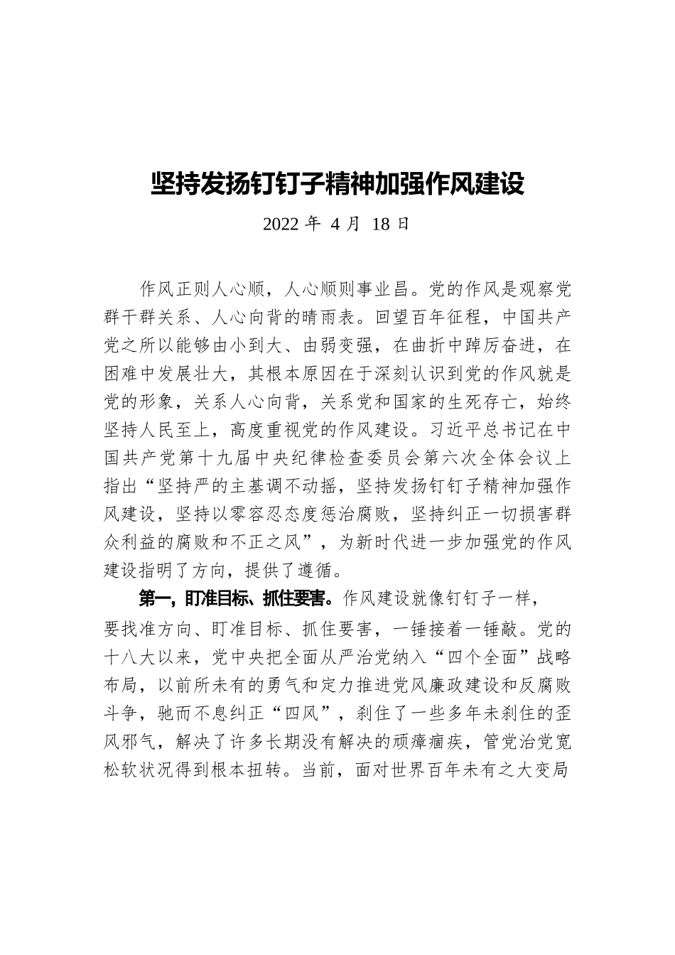 坚持发扬钉钉子精神加强作风建设（20220418）.docx_第1页