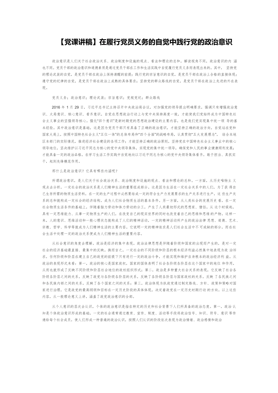 【党课讲稿】在履行党员义务的自觉中践行党的政治意识.docx_第1页