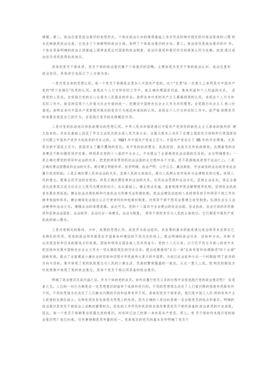 【党课讲稿】在履行党员义务的自觉中践行党的政治意识.docx_第2页