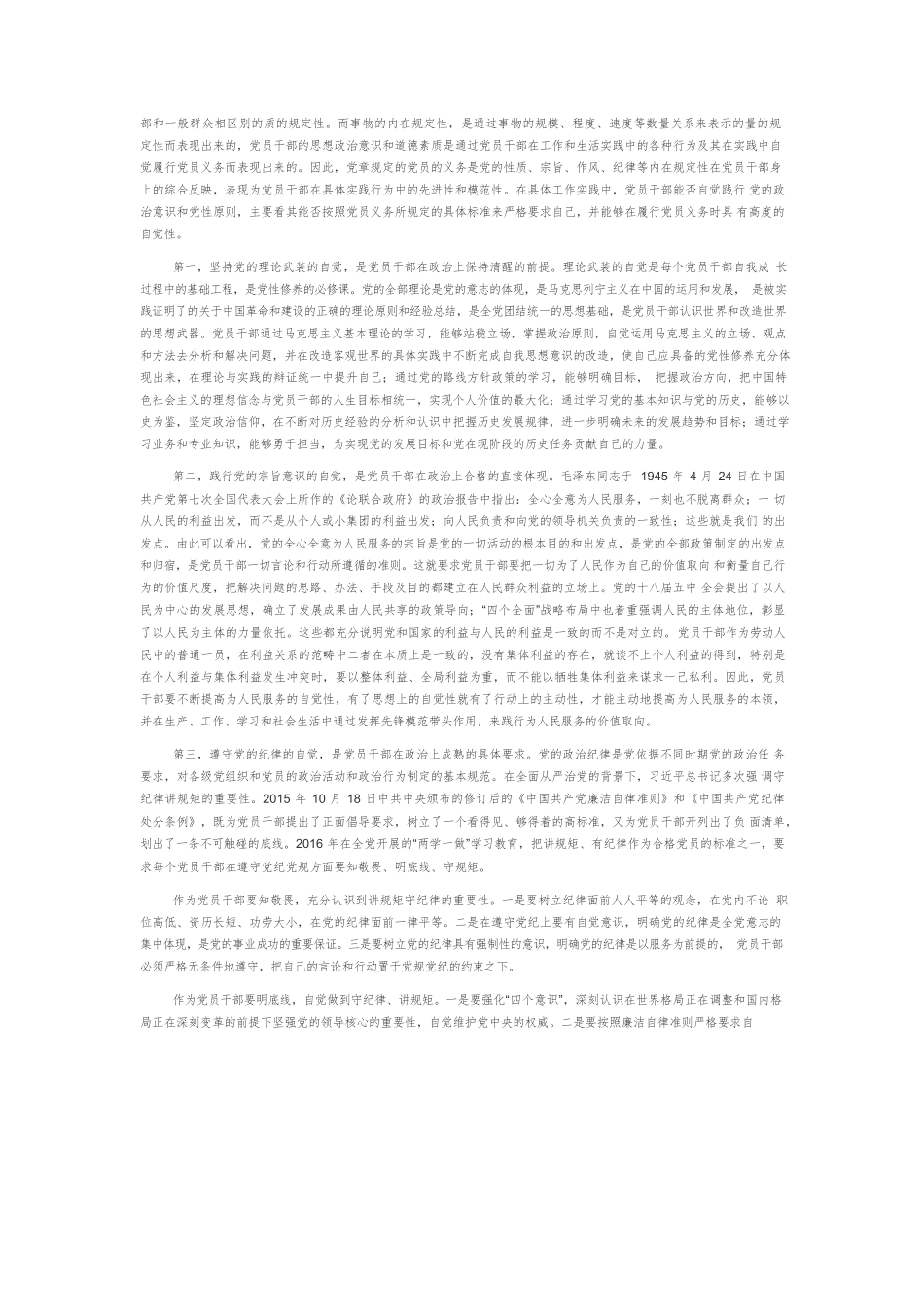 【党课讲稿】在履行党员义务的自觉中践行党的政治意识.docx_第3页