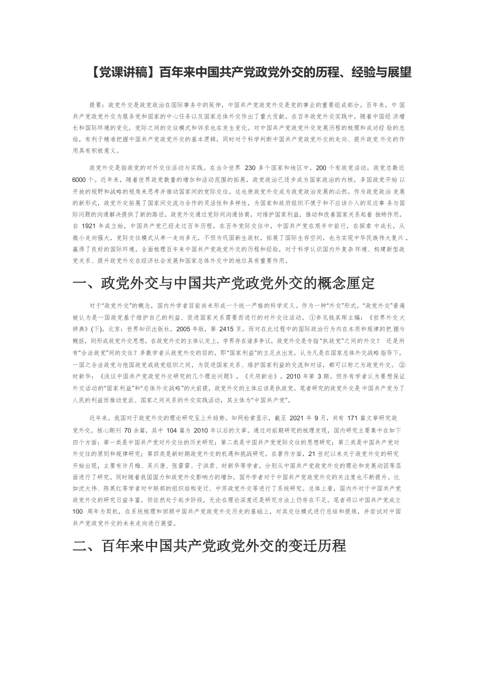 【党课讲稿】百年来中国共产党政党外交的历程、经验与展望.docx_第1页