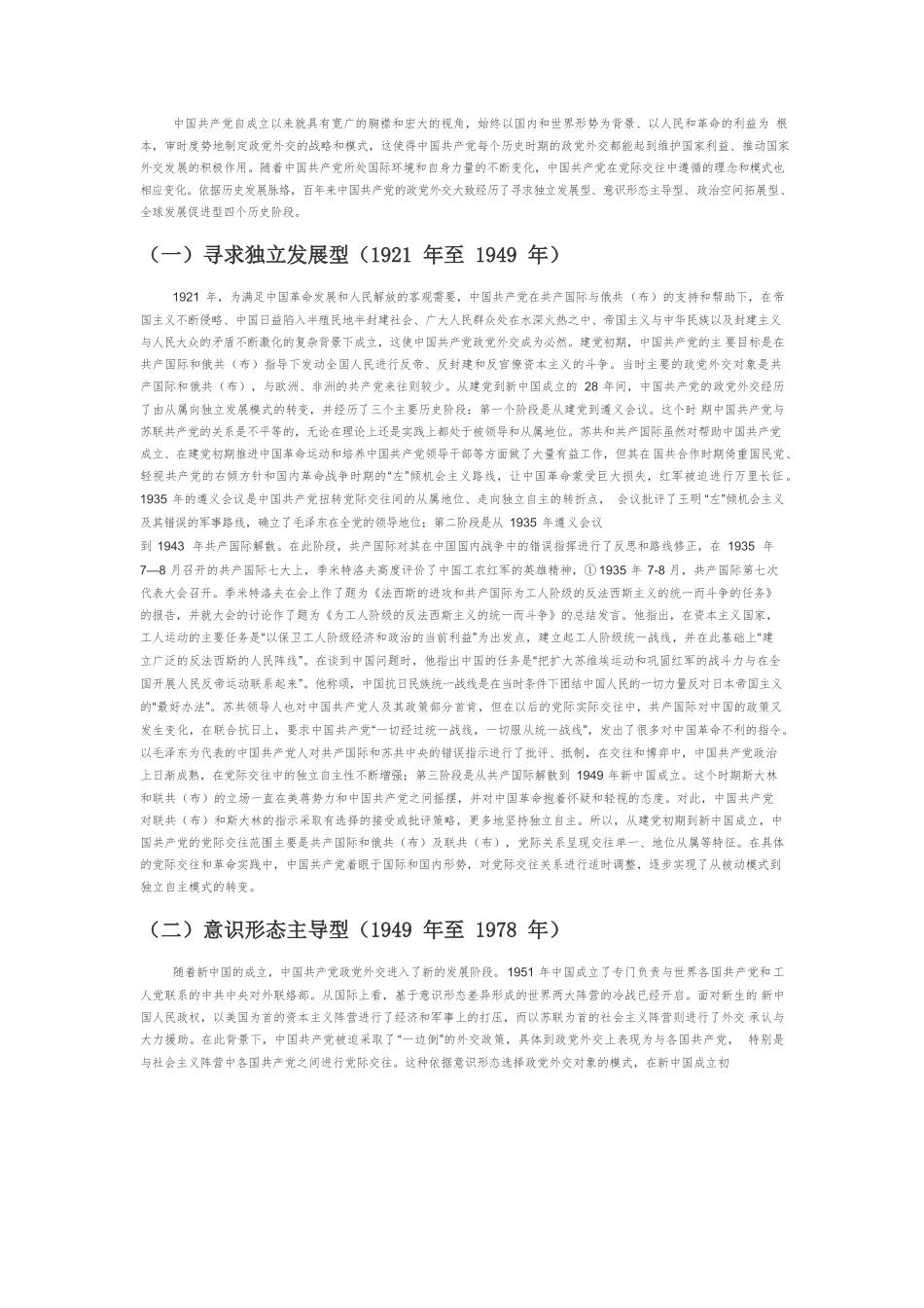 【党课讲稿】百年来中国共产党政党外交的历程、经验与展望.docx_第2页
