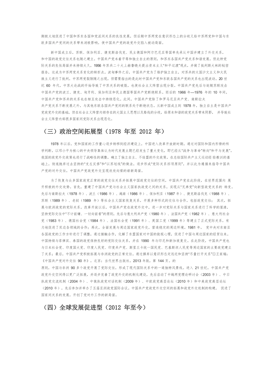 【党课讲稿】百年来中国共产党政党外交的历程、经验与展望.docx_第3页