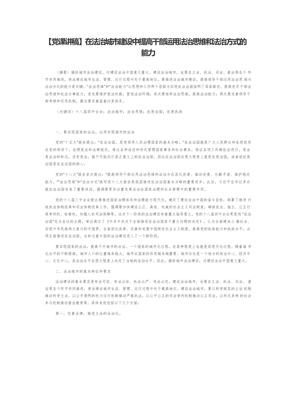 【党课讲稿】在法治城市建设中提高干部运用法治思维和法治方式的能力.docx_第1页